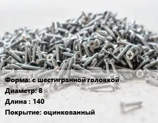 Шуруп с шестигранной головкой 8х140 оцинкованный